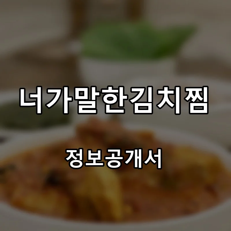 너가말한김치찜 프랜차이즈 창업 비용 정보공개서 요약