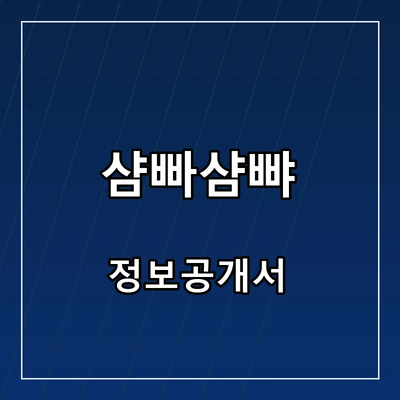 샴빠샴뺘 프랜차이즈 창업 비용 정보공개서 요약