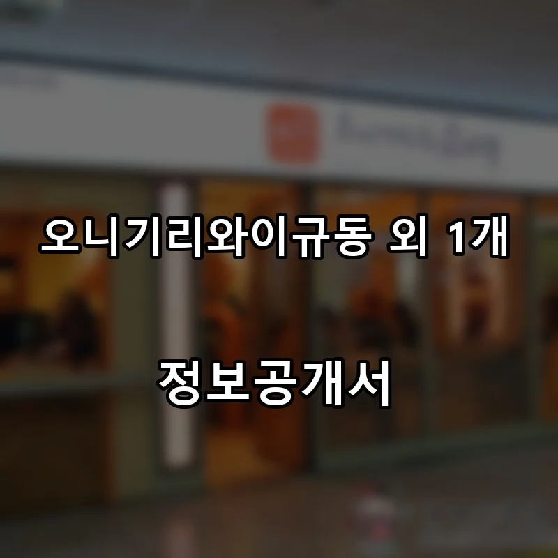 오니기리와이규동 외 1개 프랜차이즈 창업 비용 정보공개서 요약