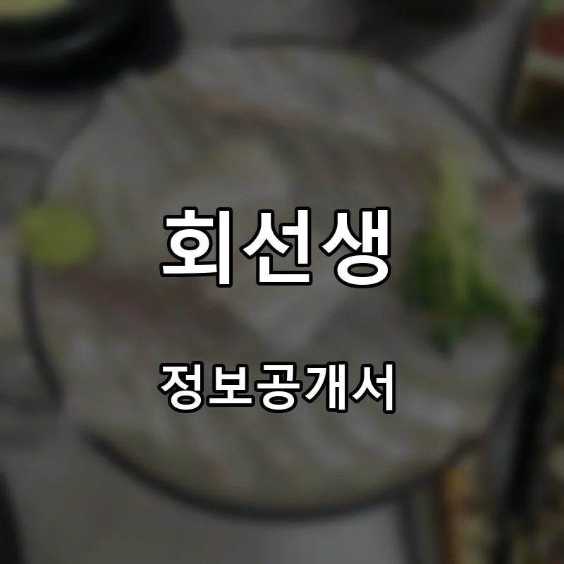 회선생 프랜차이즈 창업 비용 정보공개서 요약