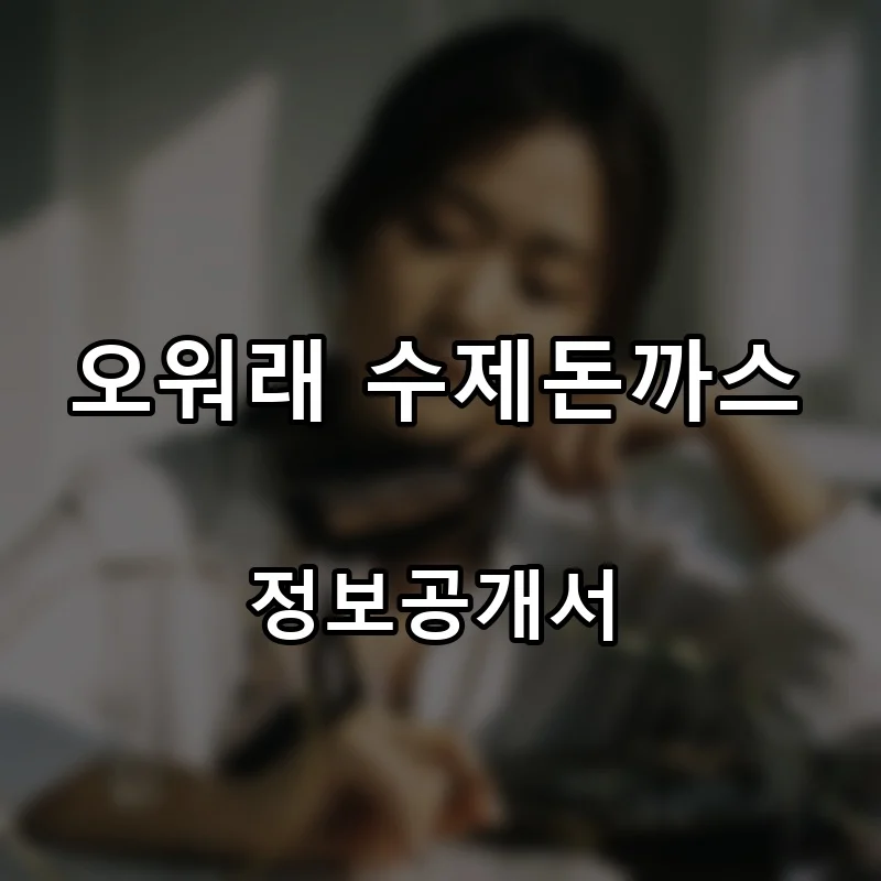 오워래 수제돈까스 프랜차이즈 창업 비용 정보공개서 요약
