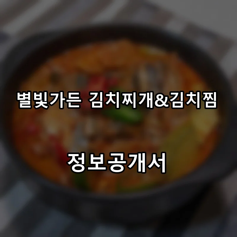 별빛가든 김치찌개&김치찜 창업 프랜차이즈 정보공개서 요약 2026.02.05