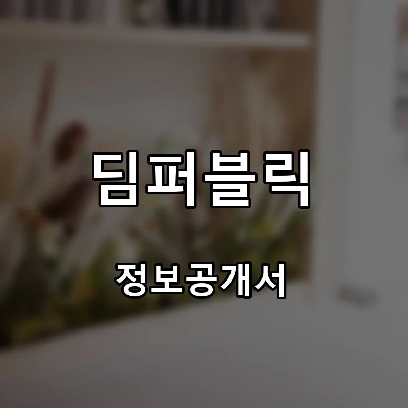 딤퍼블릭 프랜차이즈 창업 비용 정보공개서 요약