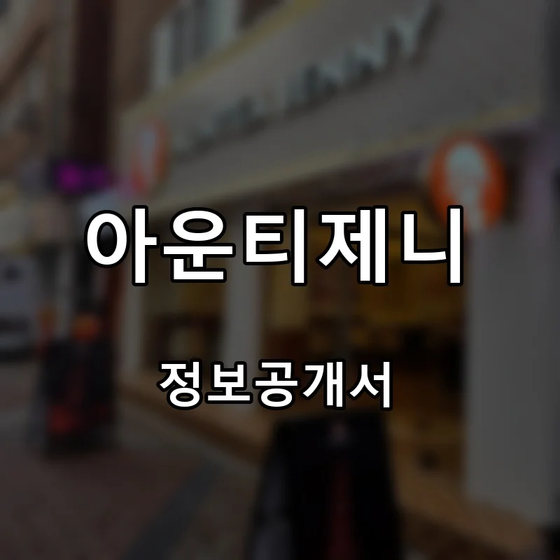 아운티제니(Auntea Jenny) 프랜차이즈 창업 비용 정보공개서 요약