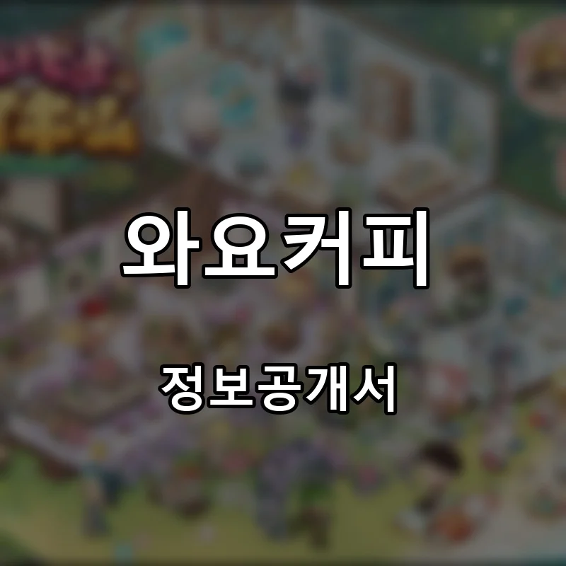 와요커피 프랜차이즈 창업 비용 정보공개서 요약