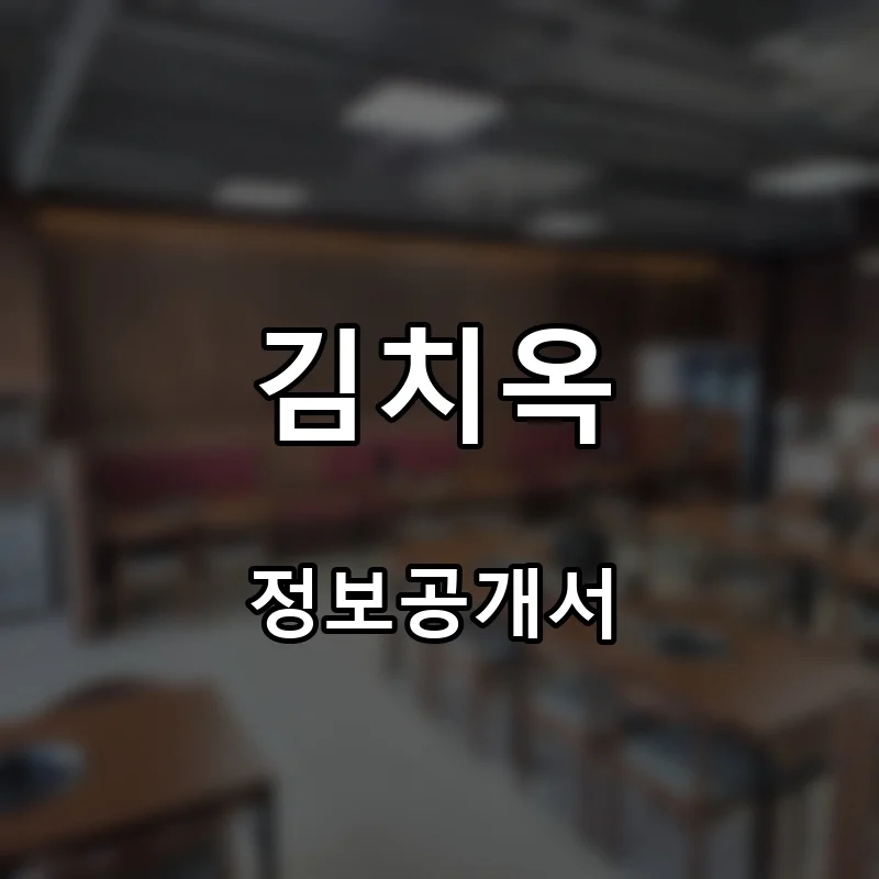 김치옥 프랜차이즈 창업 비용 정보공개서 요약