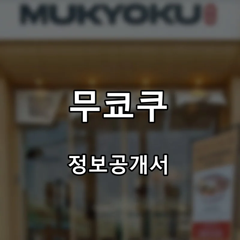 무쿄쿠 프랜차이즈 창업 비용 정보공개서 요약