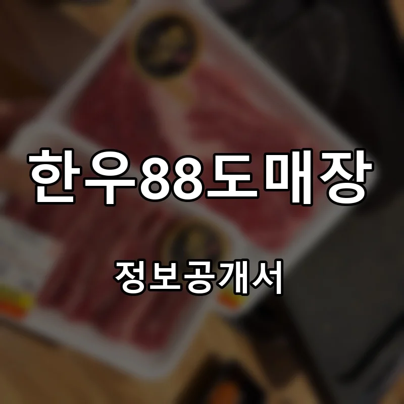 한우88도매장 프랜차이즈 창업 비용 정보공개서 요약