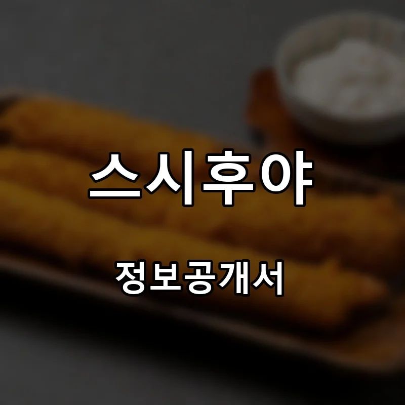 스시후야 프랜차이즈 창업 비용 정보공개서 요약