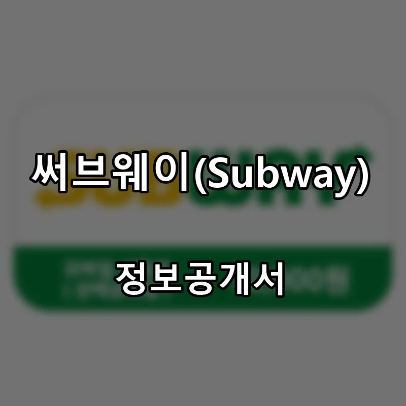 써브웨이(Subway) 프랜차이즈 창업 비용 정보공개서 요약