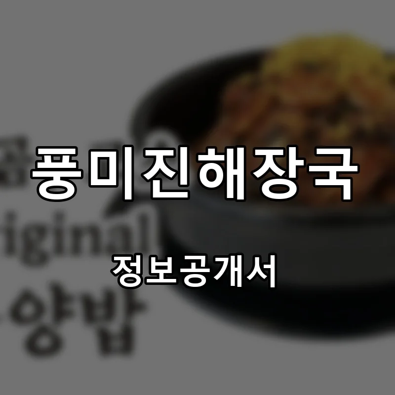 풍미진해장국 프랜차이즈 창업 비용 정보공개서 요약