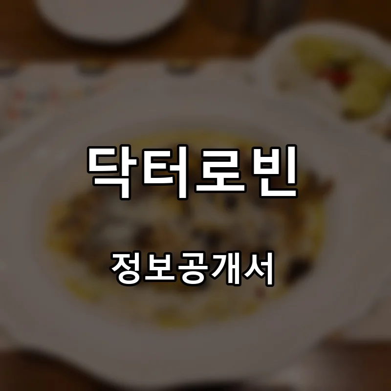 닥터로빈 프랜차이즈 창업 비용 정보공개서 요약