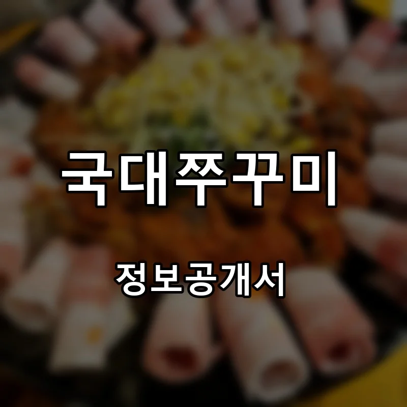 국대쭈꾸미 프랜차이즈 창업 비용 정보공개서 요약
