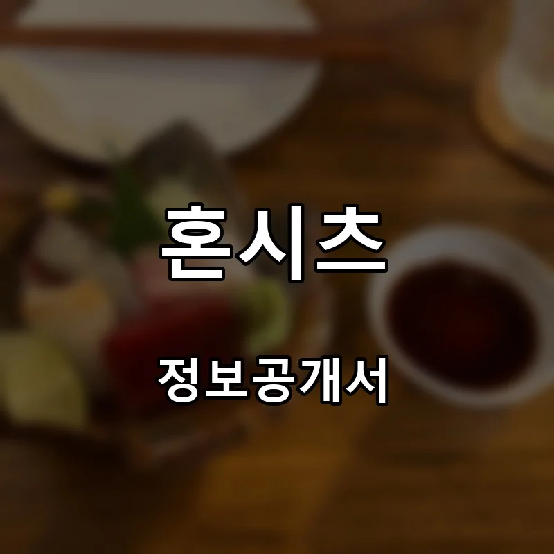 혼시츠 프랜차이즈 창업 비용 정보공개서 요약