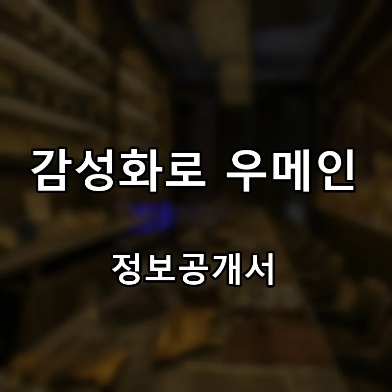 감성화로 우메인 프랜차이즈 창업 비용 정보공개서 요약