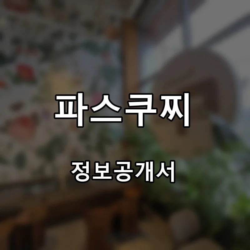 파스쿠찌 프랜차이즈 창업 비용 정보공개서 요약