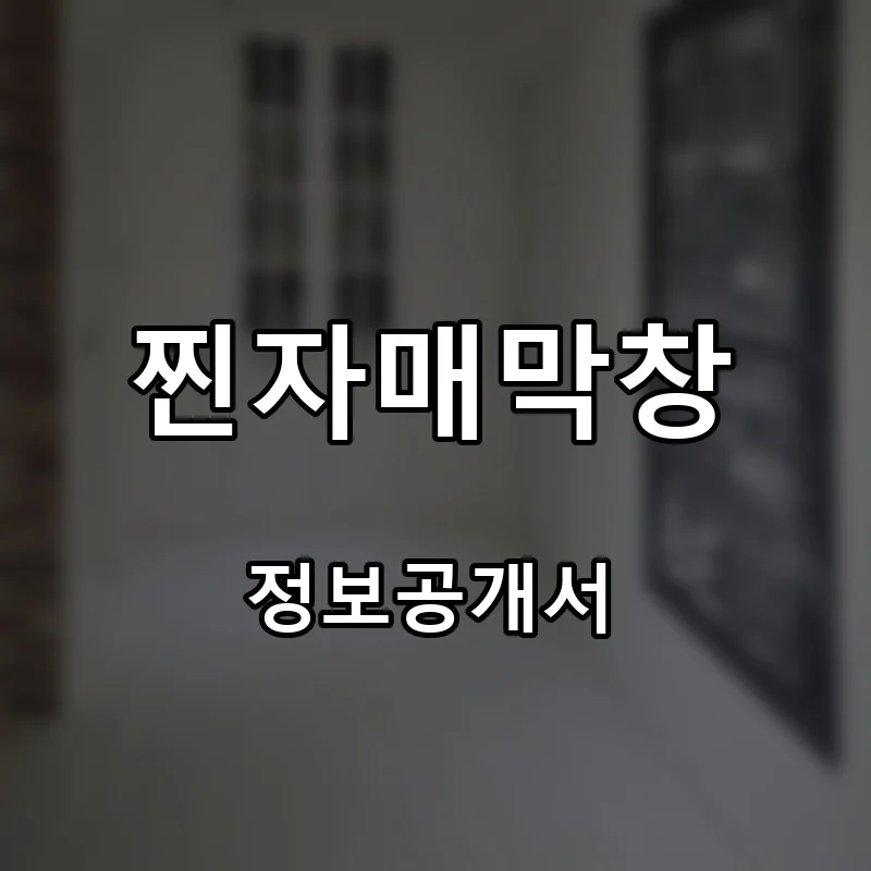 2010 옛날치킨 프랜차이즈 창업 비용 정보공개서 요약