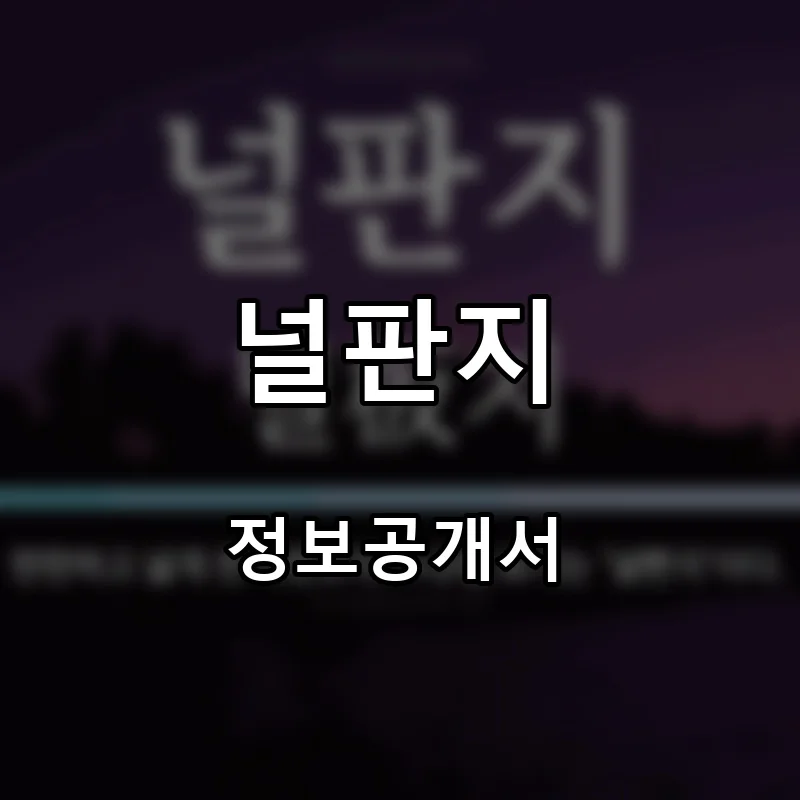 널판지 프랜차이즈 창업 비용 정보공개서 요약
