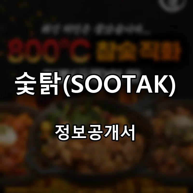 숯탉(SOOTAK) 프랜차이즈 창업 비용 정보공개서 요약