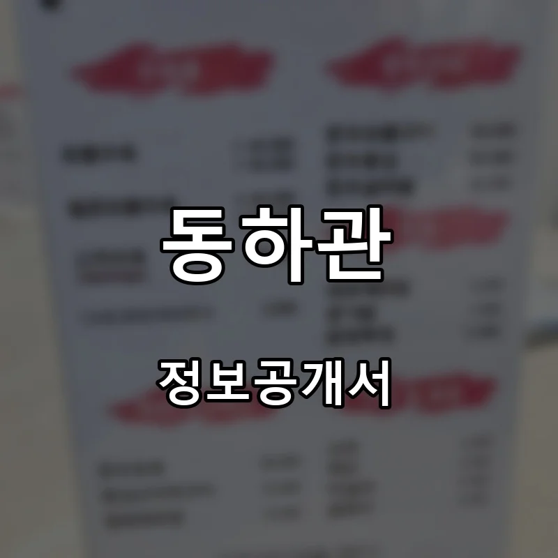 동하관 프랜차이즈 창업 비용 정보공개서 요약
