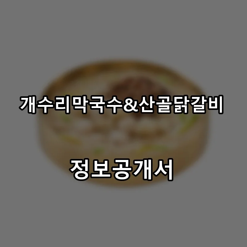 개수리막국수&산골닭갈비 프랜차이즈 창업 비용 정보공개서 요약