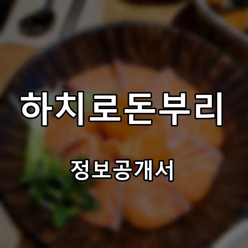 하치로돈부리 프랜차이즈 창업 비용 정보공개서 요약