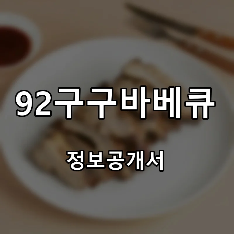 92구구바베큐 프랜차이즈 창업 비용 정보공개서 요약