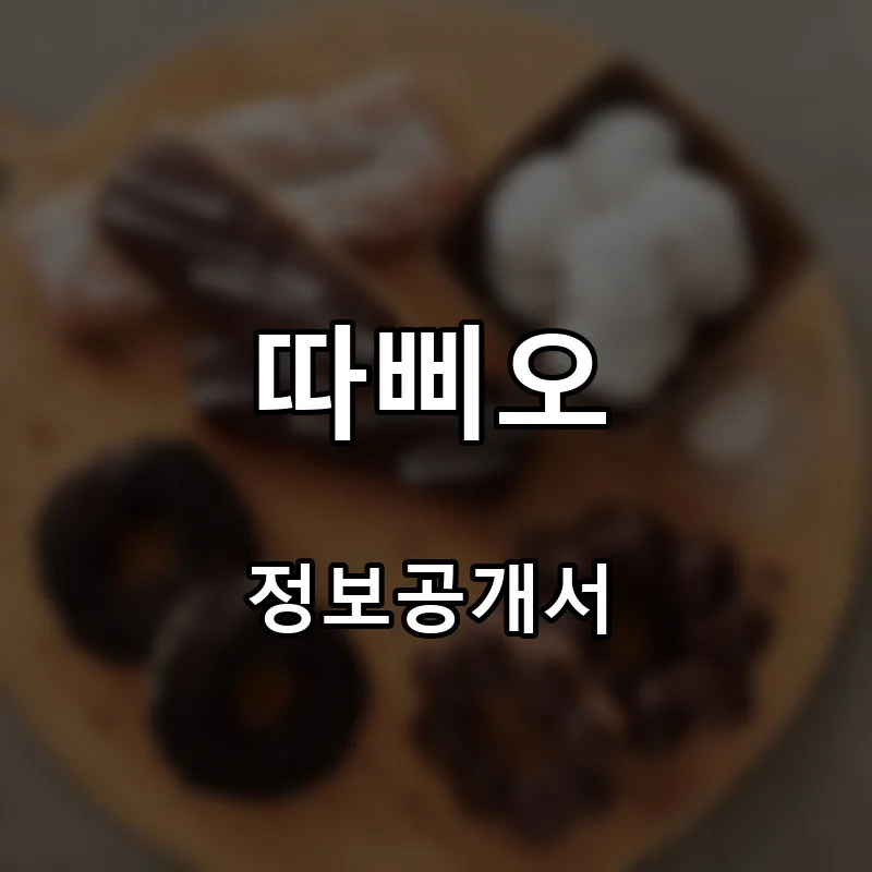 따삐오 프랜차이즈 창업 비용 정보공개서 요약