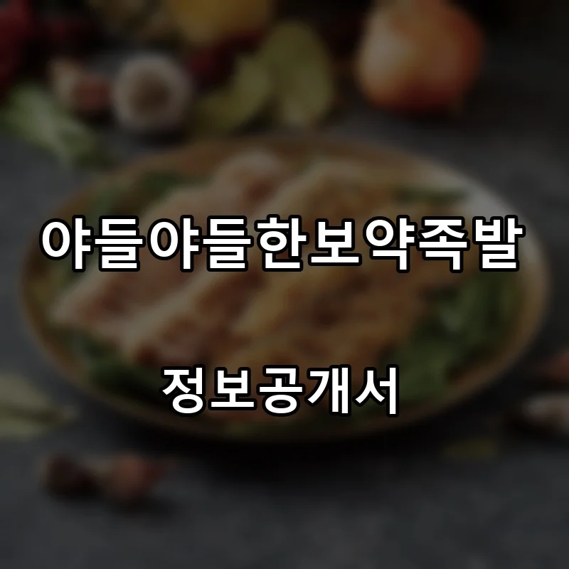 야들야들한보약족발 프랜차이즈 창업 비용 정보공개서 요약