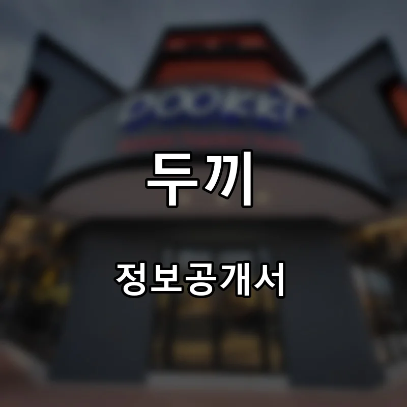 두끼 프랜차이즈 창업 비용 정보공개서 요약