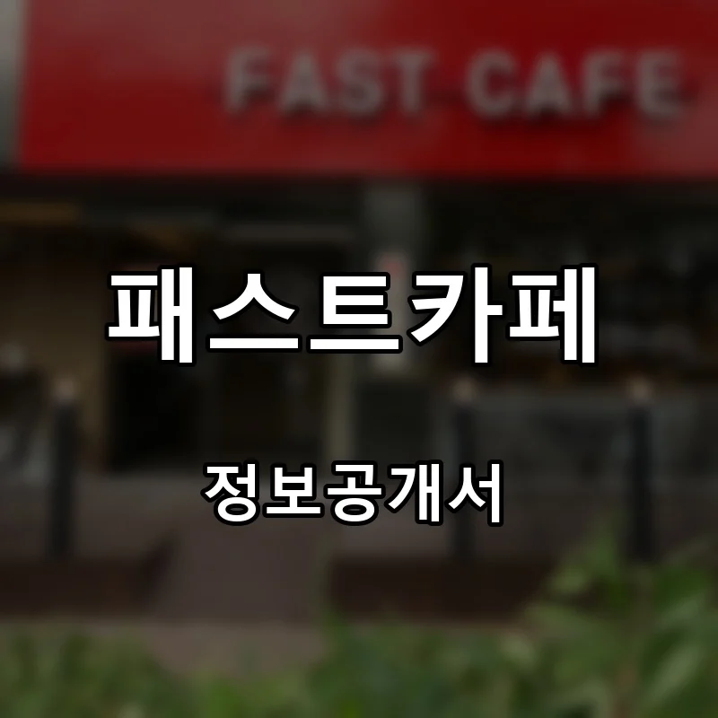 패스트카페 프랜차이즈 창업 비용 정보공개서 요약