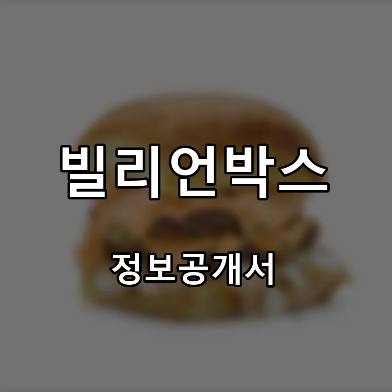 빌리언박스 프랜차이즈 창업 비용 정보공개서 요약