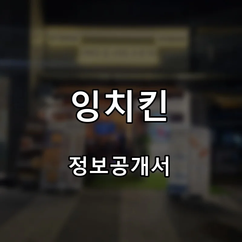 잉치킨 프랜차이즈 창업 비용 정보공개서 요약