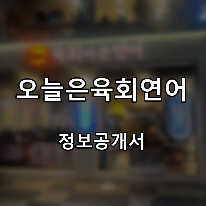 오늘은육회연어 프랜차이즈 창업 비용 정보공개서 요약