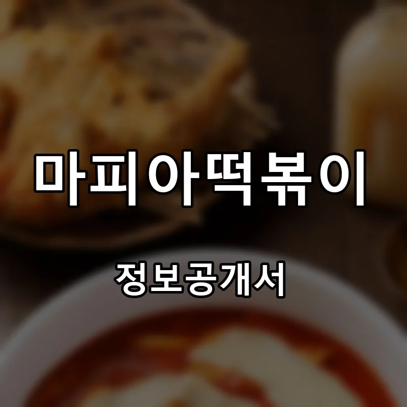 마피아떡볶이 프랜차이즈 창업 비용 정보공개서 요약