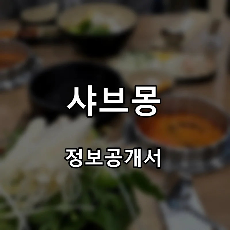 샤브몽 프랜차이즈 창업 비용 정보공개서 요약