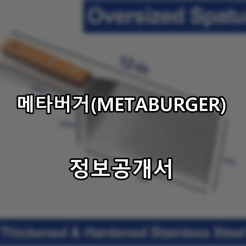 메타버거(METABURGER) 프랜차이즈 창업 비용 정보공개서 요약