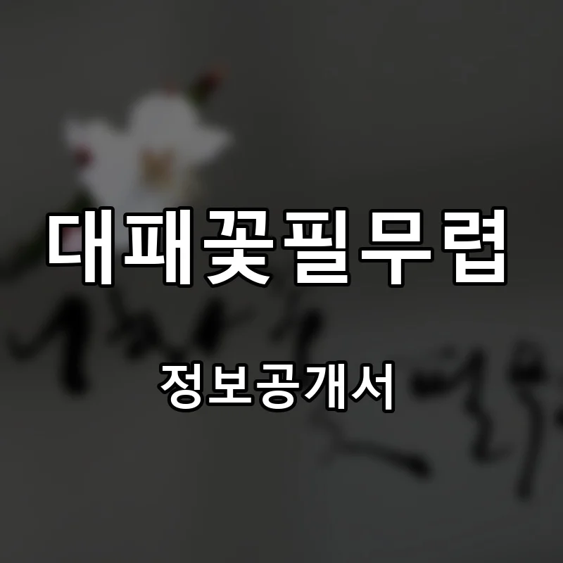 대패꽃필무렵 프랜차이즈 창업 비용 정보공개서 요약