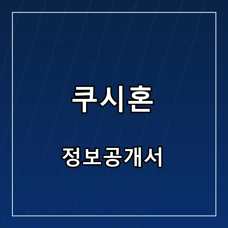 쿠시혼 프랜차이즈 창업 비용 정보공개서 요약