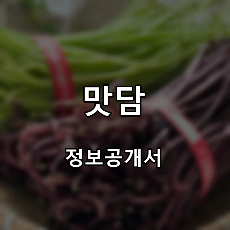 맛담 프랜차이즈 창업 비용 정보공개서 요약