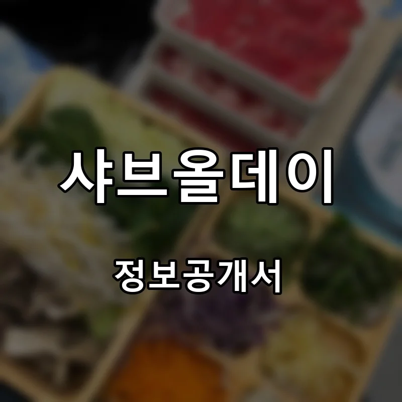 샤브올데이 프랜차이즈 창업 비용 정보공개서 요약