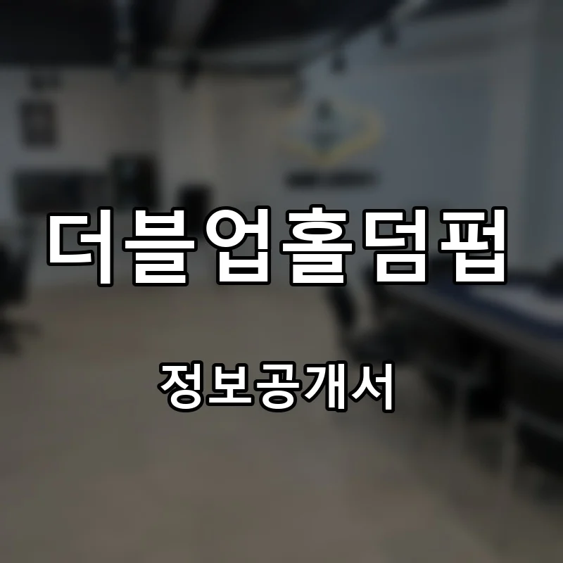 더블업홀덤펍 프랜차이즈 창업 비용 정보공개서 요약