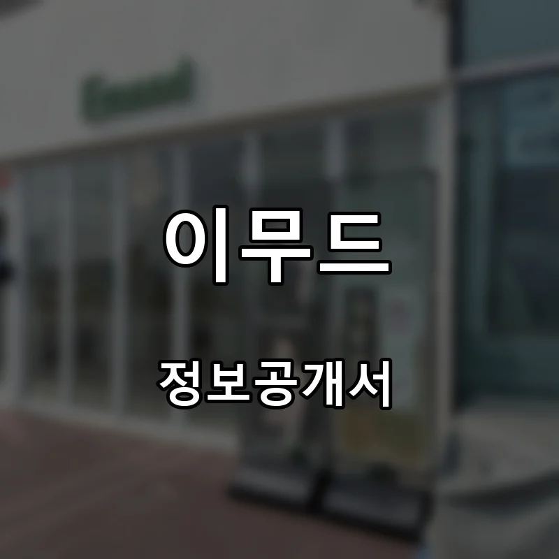 이무드 프랜차이즈 창업 비용 정보공개서 요약