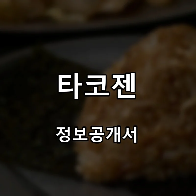 타코젠 프랜차이즈 창업 비용 정보공개서 요약