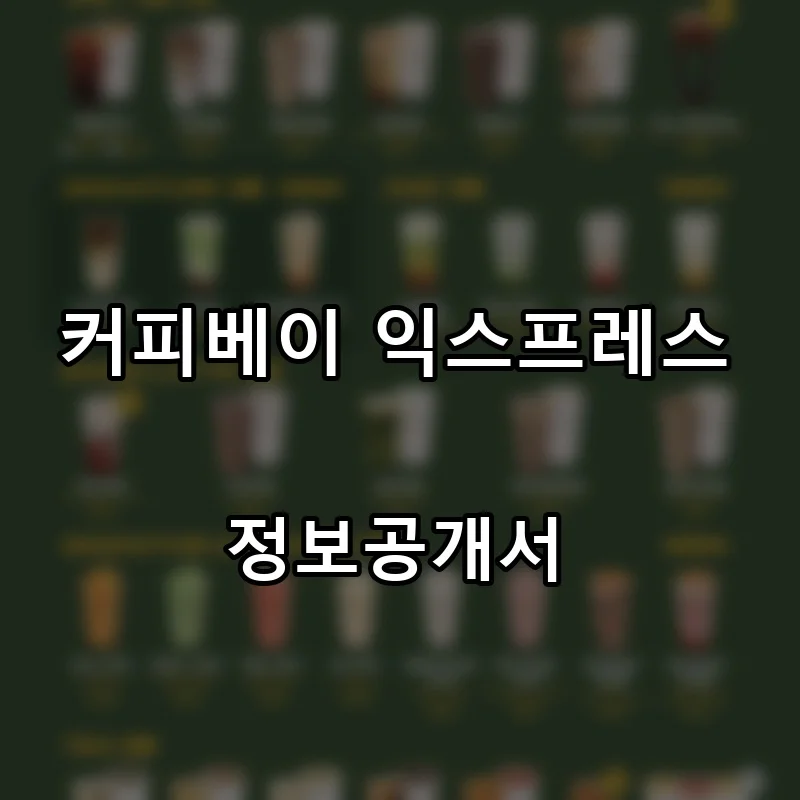 커피베이 익스프레스 프랜차이즈 창업 비용 정보공개서 요약