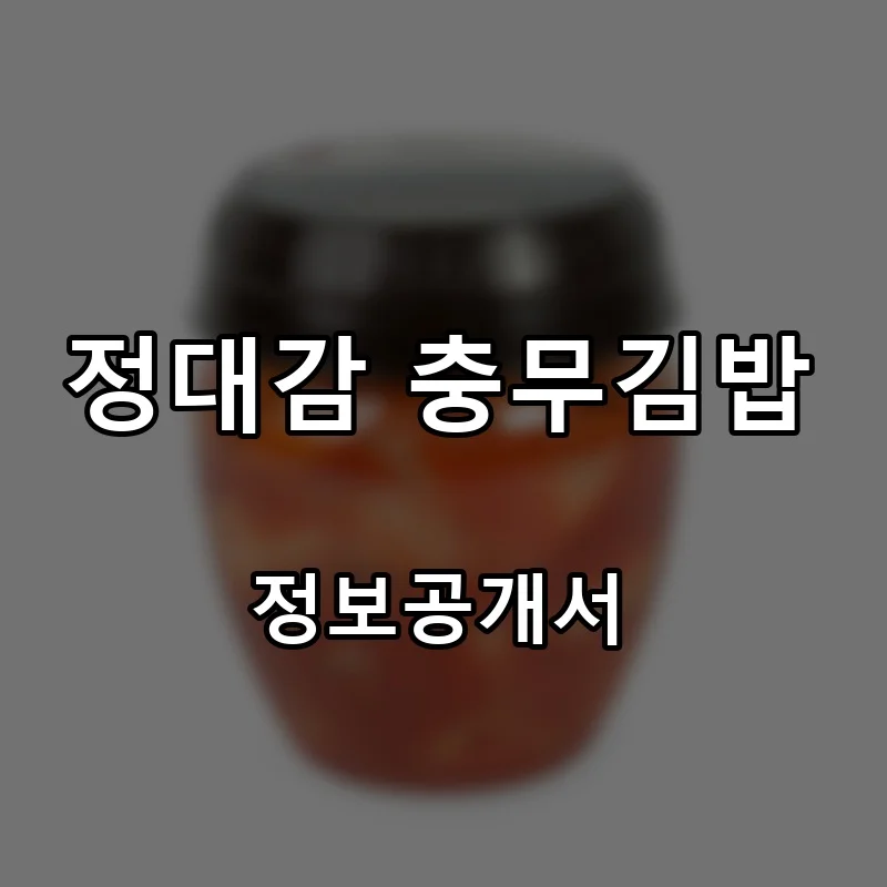 정대감 충무김밥 프랜차이즈 창업 비용 정보공개서 요약