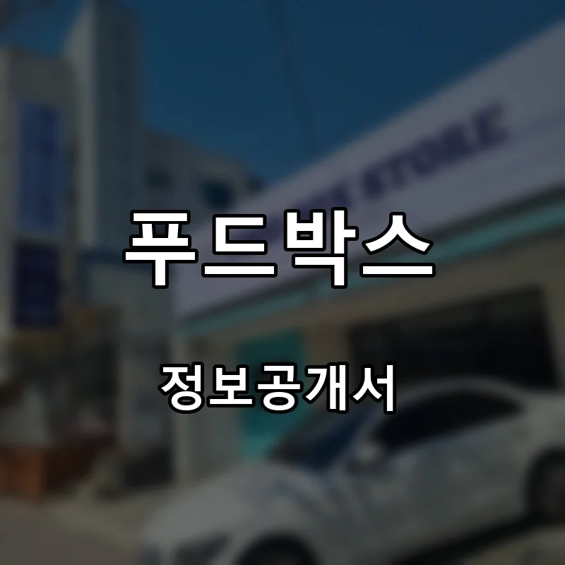 푸드박스 프랜차이즈 창업 비용 정보공개서 요약
