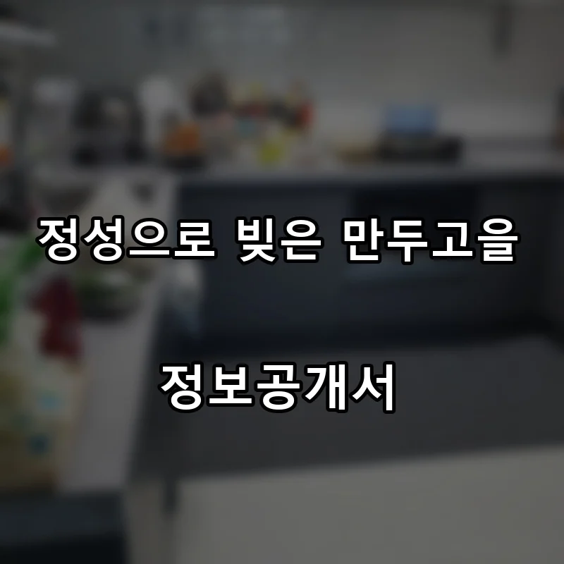 정성으로 빚은 만두고을 프랜차이즈 창업 비용 정보공개서 요약