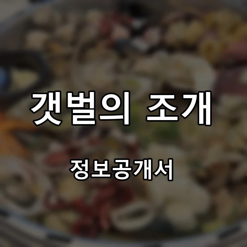 갯벌의 조개 프랜차이즈 창업 비용 정보공개서 요약