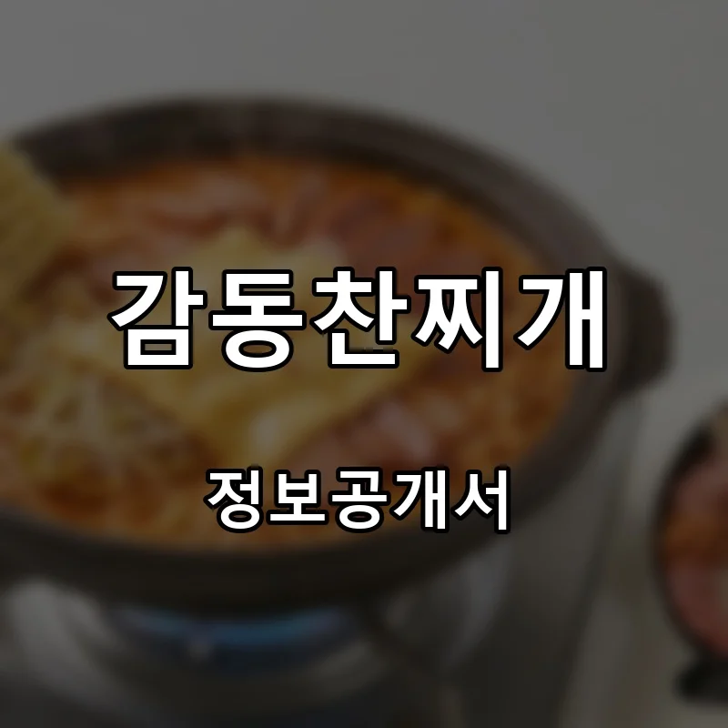 감동찬찌개 프랜차이즈 창업 비용 정보공개서 요약